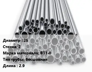 Труба титановая 25 s=2 Марка: ВТ1-0 бесшовная L=2.9